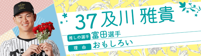 37及川雅貴